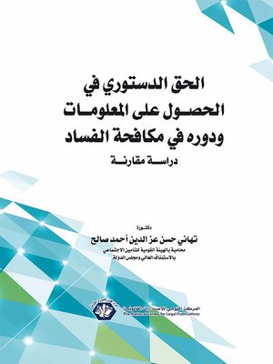 cover image of الحق الدستوري في الحصول على المعلومات ودوره في مكافحة الفساد : (دراسة مقارنة)